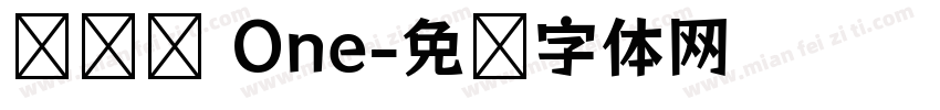 摇滚乐 One字体转换